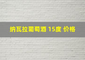 纳瓦拉葡萄酒 15度 价格